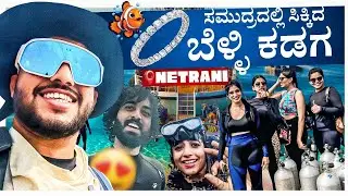 ಸುಮುದ್ರದಲ್ಲಿ ಸಿಕ್ಕಿದ ಬೆಳ್ಳಿ ಕಡಗ🤩| Scuba with Subscribers🤿P-3