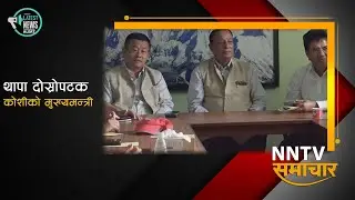 थापा दोस्रोपटक कोशीको मुख्यमन्त्री, सभामुख छाडेर गौतम मन्त्री @nntv.nepalnetwork