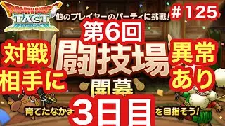 【ドラクエタクト】第6回闘技場3日目。対戦相手に異常あり！＃125