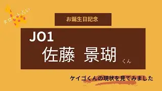 【占い】JO1佐藤景瑚くん お誕生日おめでとうございます