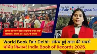 World Book Fair Delhi:  लॉन्च हुई साल की सबसे चर्चित किताब! India Book of Records 2026 | DCM