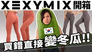 韓國XEXYMIX開箱｜喇叭褲Leggings凡人能駕馭嗎？平價瑜珈褲買不買？