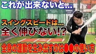 【スイングスピード爆上げ】絶対やるべき『振り出しドリル』を特別公開！！打撃は『かかと』と『腕』で決まる！