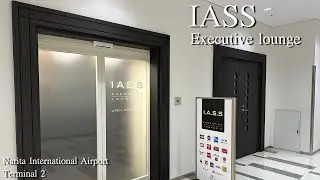 Представительский лаундж IASS | Международный аэропорт Нарита | Лаунж опыт