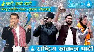 Ghanti aayo ghanti song- Official Video 2026|| New Nepali&nbsp; Music Video 2025|| Prakash Chaulagain||
