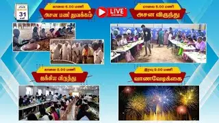 🛑🅻🅸🆅🅴 தூய மாற்கு ஆலயம்| 178 ஆலய பிரதிஷ்டை & அசன பண்டிகை | அசன விருந்து | 31.01.2026 |5:00PM