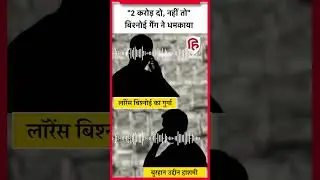 Lawrence Bishnoi Gang ने UP के Amroha में Sirajuddin Hashmi के बेटे को धमकाया, फोन कर मांगे 2 करोड़