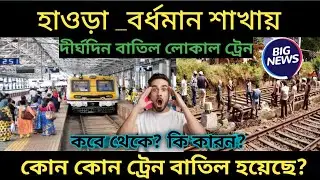 Local train cancelled at Howrah Bardhaman division 2022/ Indian railway live news update 2022