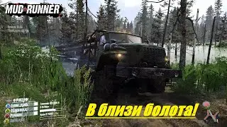 Spintires  MudRunner  Прохождение  ▶ «В близи болота» ➤  Лесопилка 🔥 # 273