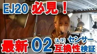 レガシィBH5にEJ最後のO2(A/F)センサー交換で驚きの結果！エンジンチェックランプ点灯