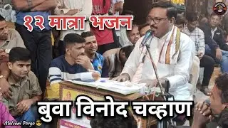 सिंधुरत्न बुवा विनोद चव्हाण #dabalbari #konkanpremi #bhajan #abhang #notetion #music 