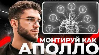 Как Монтировать в Стиле АПОЛЛО (Полный Гайд)