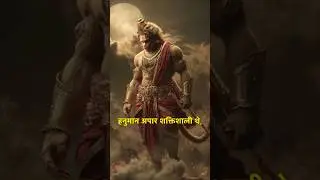 जो पर्वत उठा सकता था&hellip; लंका में कदम क्यों नहीं रखा? 😳#hanuman #ramayana #valmikiramayana #GoldenLanka