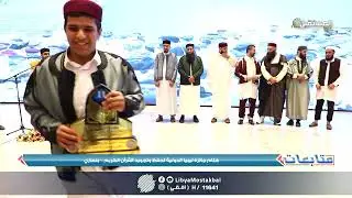 ختام جائزة ليبيا الدولية لحفظ وتجويد القرآن الكريم   بنغازي