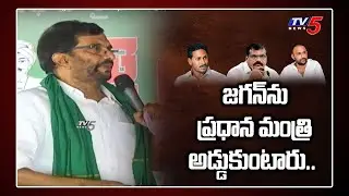 TDP Somireddy Comments on AP CM Jagan Over AP Capital Change | Amaravati Farmers | TV5 News