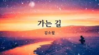 가는길 김소월 낭독 전선옥 ㅣ 용문동목소리책방