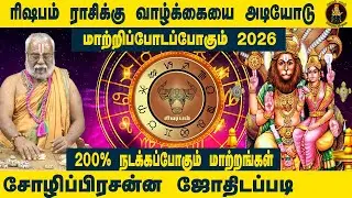 ரிஷபம் வாழ்க்கையை அடியோடு மாற்றிடப்போகும் 2026 புத்தாண்டு | Brammasri Annasamy Prediction| Rishabam