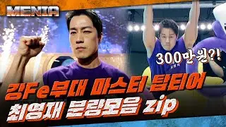 [#MENia] 넘사벽 군 커리어! 강철부대 탑티어 마스터 최영재의 활약상🔥 지식과 체력 뛰어난 외모에 커리어까지 다 갖춘 사기캐.. 그저 갓.. | #캐시백 #Diggle