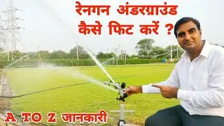 रेनगन को अंडरग्राउंड कैसे फिट करें‌ ? Rain gun Sprinkler | Micro Irrigation |