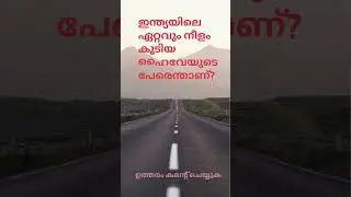 ഇന്ത്യയിലെ ഏറ്റവും നീളം കൂടിയ ഹൈവേയുടെ പേരെന്താണ്?