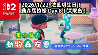 《4K HDR 動物森友會 3.0》20260122 3.0 大更新！法藍琪生日！動森馬拉松 Day 8！深眠島！《Switch2 Animal Crossing》