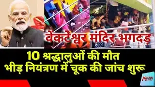 Venkateshwara Temple stampede | Andhra Pradesh temple tragedy | Kashi Bugga temple crowd incident