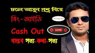 Ring ID সাধানর মেম্বর প্রতারনার শিকার📌📌এখন কি হতে পারে আমাদের টাকা📌📌টাকা ফেরত পেতে হলে কি করতে হবে