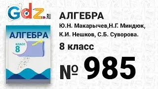 № 985- Алгебра 8 класс Макарычев