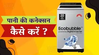 पानी की कनेक्सन कैसे करें ? Samsung Eco Bubble Washing Machine Pani ki connection