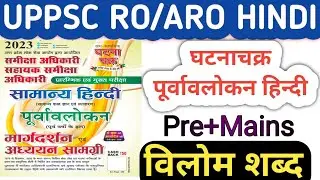 घटनाचक्र हिन्दी RO/ARO||विलोम शब्द||uppsc ro aro hindi previous year paper||Uppsc latest news today