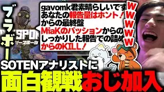 SOTENアナリストに、面白観戦おじさんが加入しました。【APEX/MiaK/みあけー/kakigoori7/gavomk/コービー/SOTEN】