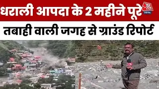 Dharali Disaster: आपदा के 2 महीने बाद कैसे है ताजा हालात ? जानिए जमीनी हकीकत | Uttarkashi | Aaj Tak