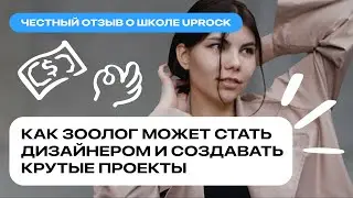 Честный отзыв о школе UPROCK