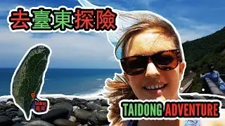 外國人去臺東探險 | 臺灣臺東旅遊 Taiwan Travel Guide: Taidong (Taitung) Adventures