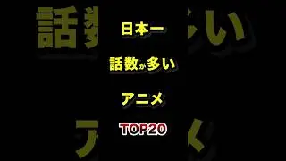 日本で1番話数が多いアニメTOP20 #アニメ #雑学 #ランキング #サザエさん