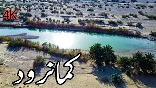 KamanRod Mashkel | کمانرود ماشکیل | Washuk Balochistan | Music Naeem Dillpul
