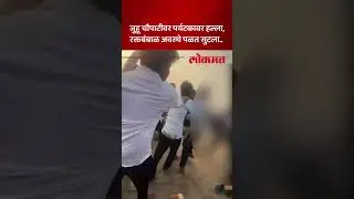 मुंबईतील जुहू चौपाटी परिसरातला खळबळजनक व्हिडीओ, पर्यटकावर हल्ला का? | Juhu Beach News | SK5