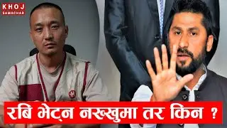 Why Did Sudan Gurung Meet Rabi Lamichhane ? Nakkhu Jail Truth Revealed