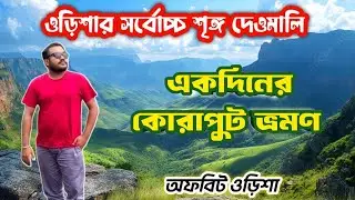 KORAPUT TOUR GUIDE IN BENGALI || KOLKATA TO DEOMALI HILL || DEOMALI HILL || OFFBEAT ODISHA ||
