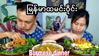 ငါးပတ်မွှေဟင်းလေးကို ငပိရည်တို့စရာအစုံနဲ့ ထမင်းစားမယ်။Myanmar dinner eating show.