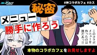 【ブルアカ】コラボカフェを勝手に作る