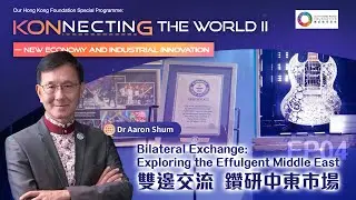【Konnecting the World II】【EP04: Bilateral Exchange: Exploring the Effulgent Middle East】