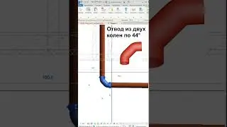 3 правила подключения стояка к магистрали sml в ревит #revitbim #revit #shorts