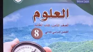 شرح الجزء 1 درس(الروابط الكيميائية )💯/ #علوم_الصف-الثامن8 /@anasabusheikh3868