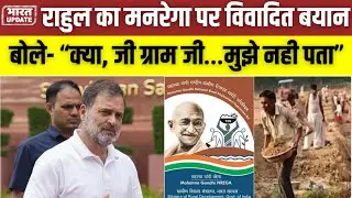 Rahul Gandhi के बयान पर Political Controversy, MGNREGA और VB-G RAM G पर घमासान #rahulgandhi