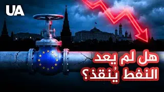 يغلق الاتحاد الأوروبي أنبوب نفط الكرملين: سعر الذهب الأسود لبوتين ينهار ويتجه إلى الهبوط