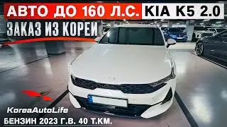 Обзор KIA K5 2.0 бензин 2023 г.в. 40 т.км. авто до 160 л.с. на заказ из Кореи под льготный утиль