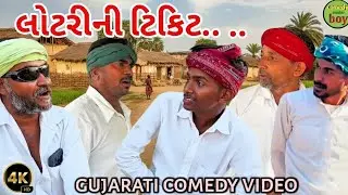 લોટરીની ટિકિટ 😂 | ગામડાની મસ્ત કોમેડી | Gujarati Comedy Video 2026 | Comedy Master Boy