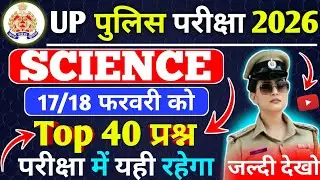 🔥UP पुलिस परीक्षा Science 40 महत्वपूर्ण प्रश्न ! Up Police Constable Question Answer 2026