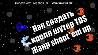 Как создать скролл шутер или shoot'em up ?